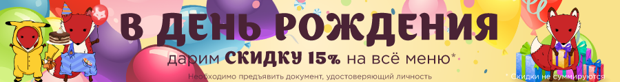 Скидка 15% в День рождения